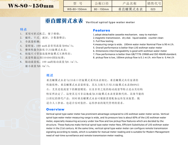 J9集团WS垂直螺翼式水表参数图