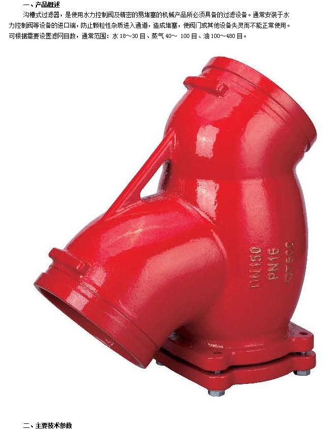 J9集团沟槽式过滤器技术参数