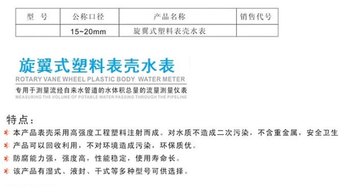 J9集团旋翼式塑料表壳水表LXS / LXSG /LXSY 