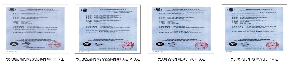 J9集团消防阀门3C认证证书
