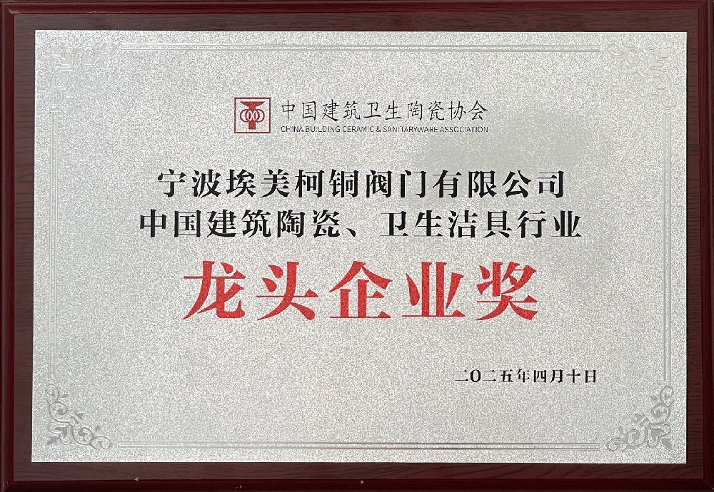 宁波J9集团铜阀门有限公司被授予“中国建筑陶瓷、 卫生洁具行业龙头企业奖”